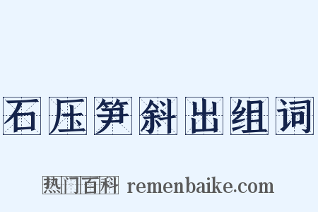 石压笋斜出组词是什么意思的图片